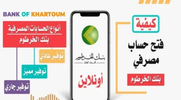 افتح حسابك فوراً في بنك الخرطوم 2025 بالرقم الوطني بكل سهولة عبر Bank of Khartoum